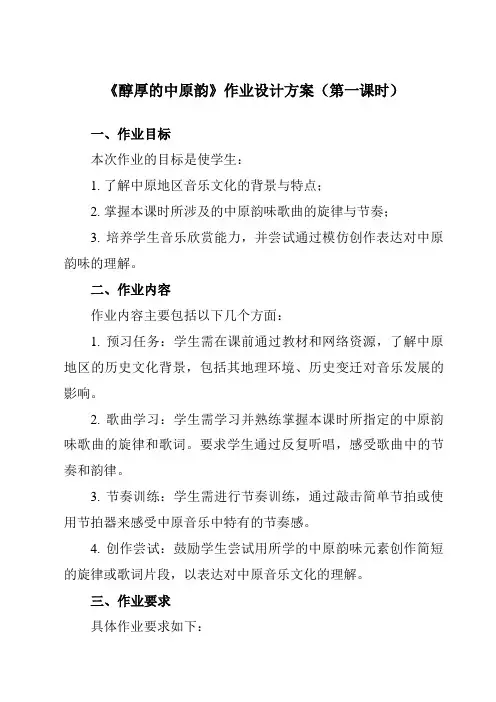 《第四节醇厚的中原韵》作业设计方案-高中音乐人音版必修音乐鉴赏
