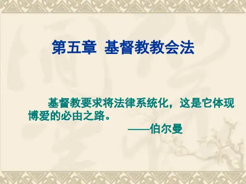 外国法制史 第五章 教会法