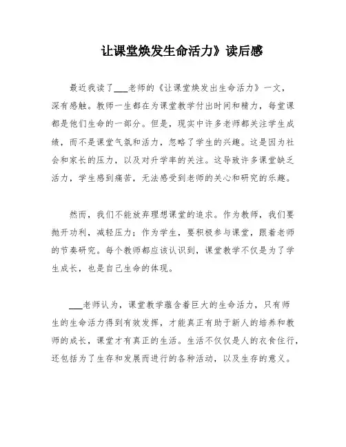让课堂焕发生命活力》读后感