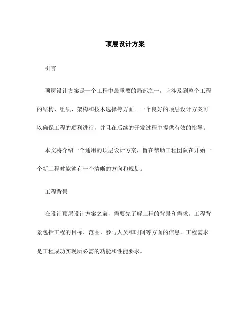 顶层设计方案