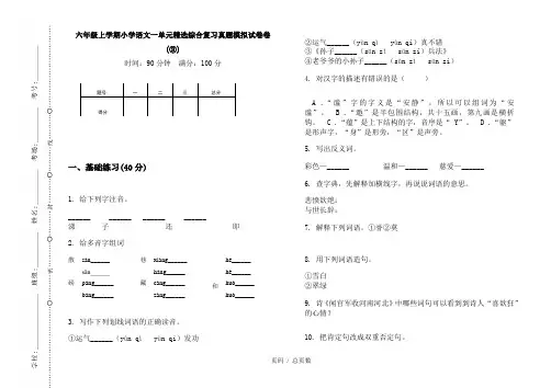 【部编】2020六年级上学期小学语文一单元精选综合复习真题模拟试卷卷(③)
