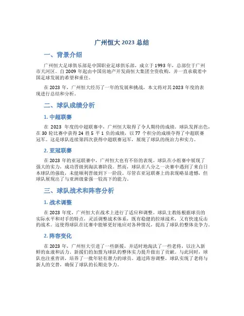广州恒大2023总结
