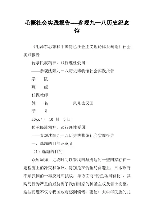 毛概社会实践报告----参观九一八历史纪念馆