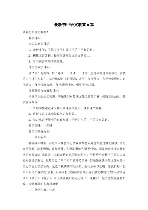 最新初中语文教案8篇