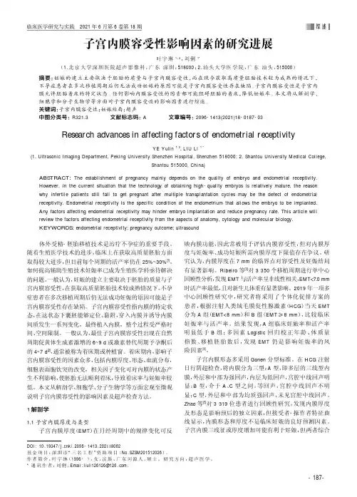子宫内膜容受性影响因素的研究进展