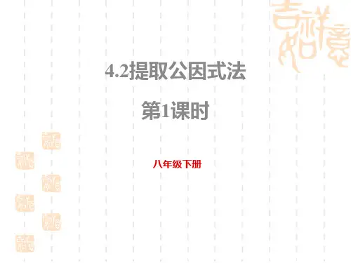 北师大版初中八年级下册数学课件 《提取公因式法》因式分解PPT(第1课时)