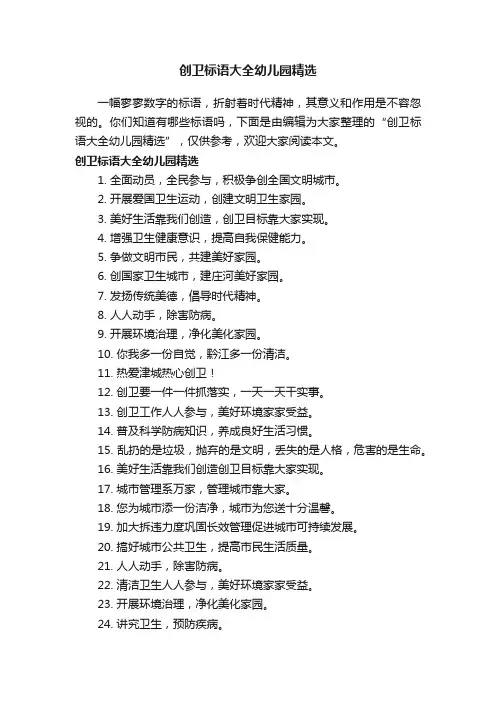 创卫标语大全幼儿园精选