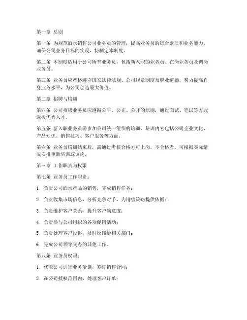 酒水销售公司业务员管理制度
