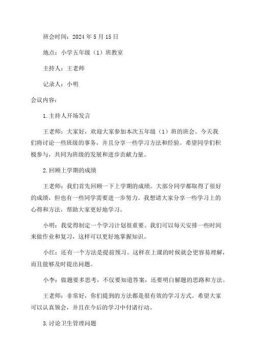 小学五年级班会记录