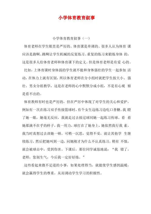 小学体育教育叙事