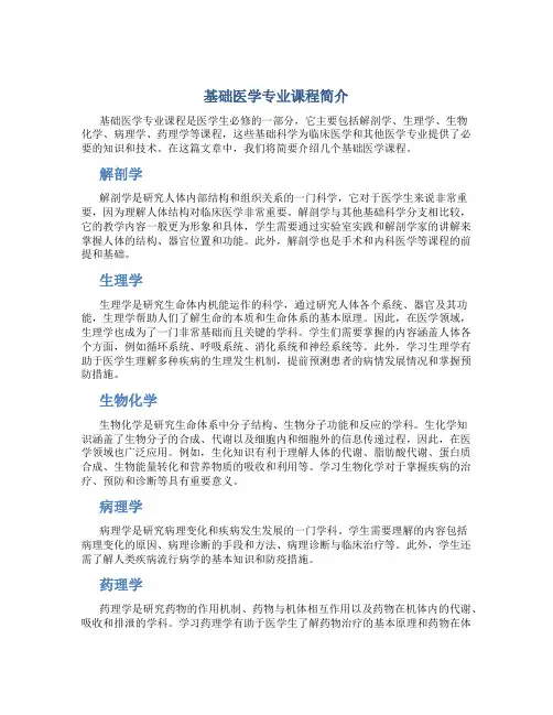 基础医学专业课程