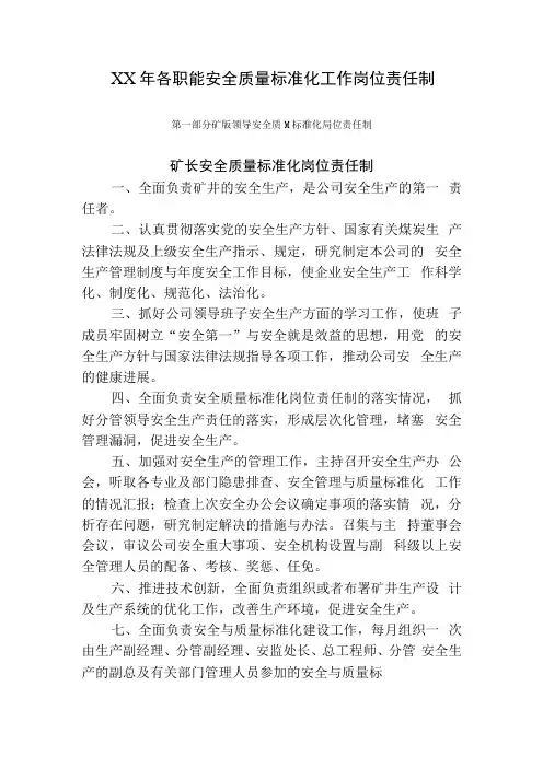 XX年各职能安全质量标准化工作岗位责任制