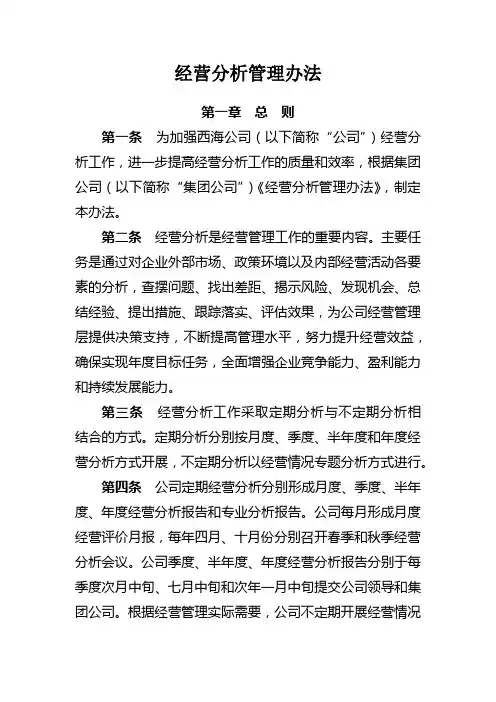 公司经营情况统计分析管理办法