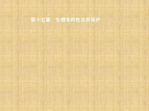 初中八年级生物上册15.1生物多样性名师优质课件新版苏教版