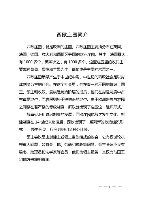 西欧庄园简介