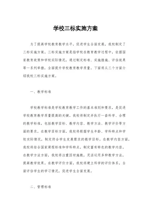 学校三标实施方案