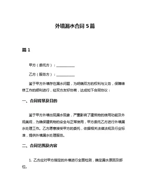 外墙漏水合同5篇