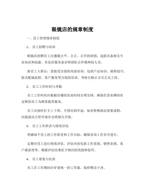 眼镜店的规章制度