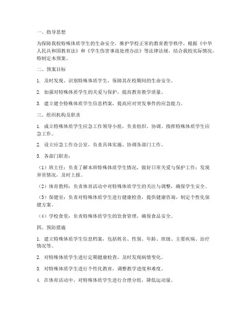 小学特殊体质应急预案