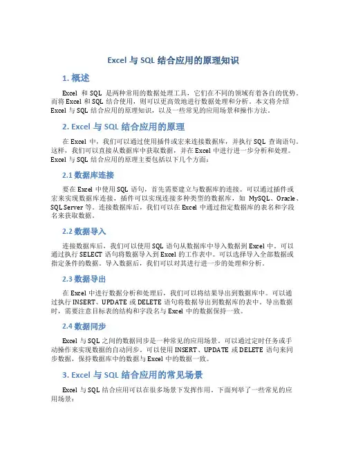 excel与sql结合应用的原理知识