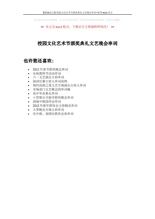 【精编范文】校园文化艺术节颁奖典礼文艺晚会串词-优秀word范文 (1页)