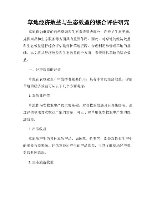 草地经济效益与生态效益的综合评估研究
