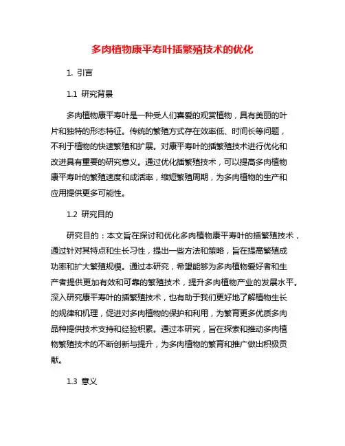 多肉植物康平寿叶插繁殖技术的优化