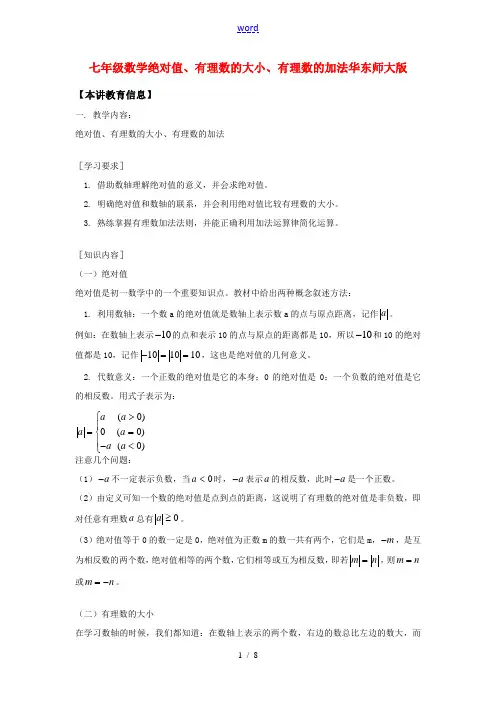 七年级数学绝对值、有理数的大小、有理数的加法华东师大版知识精讲