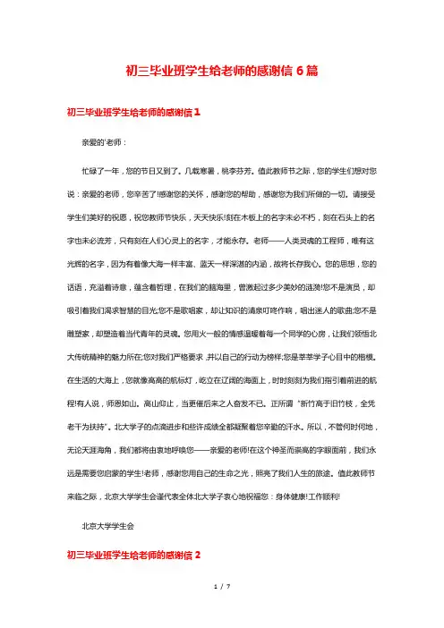 初三毕业班学生给老师的感谢信6篇