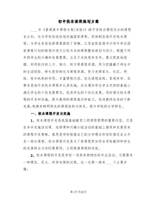 初中校本课程规划方案(6篇)