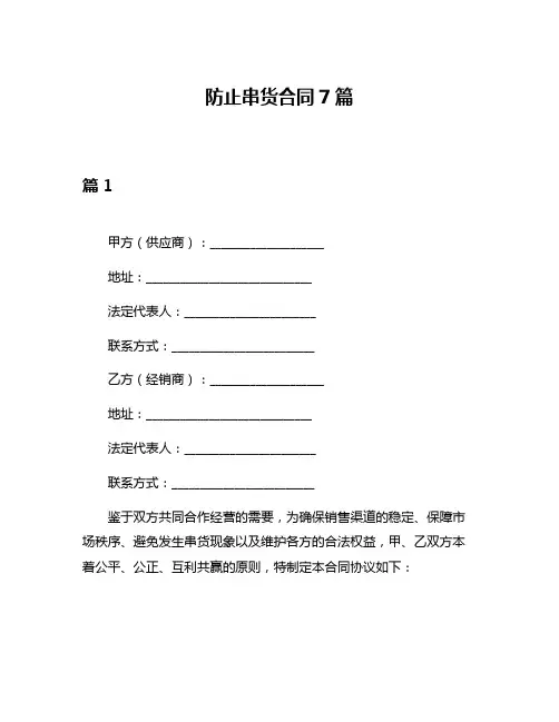 防止串货合同7篇