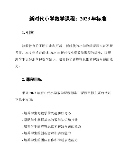 新时代小学数学课程：2023年标准