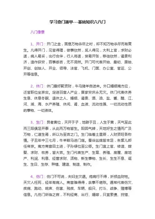 学习奇门遁甲---基础知识六八门