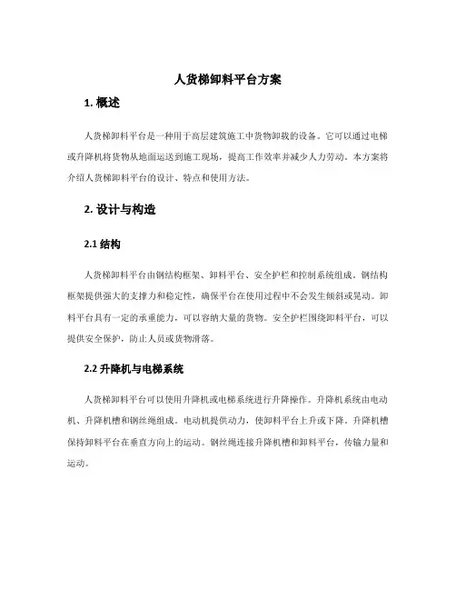 人货梯卸料平台方案