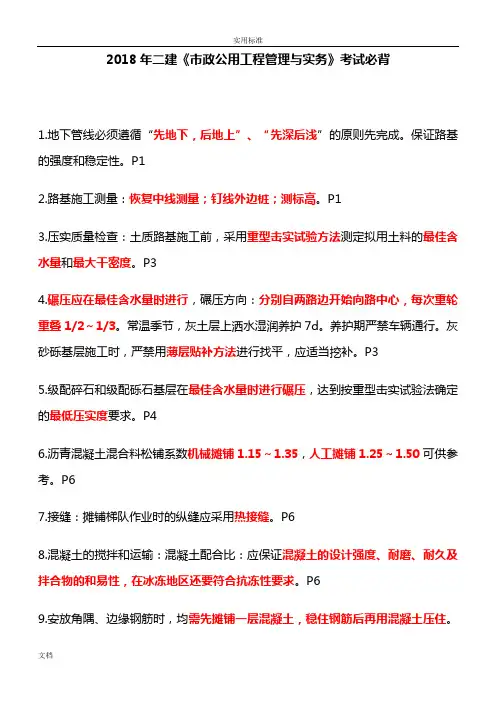 2018年二建市政实务重点考前必背(最强汇总情况)