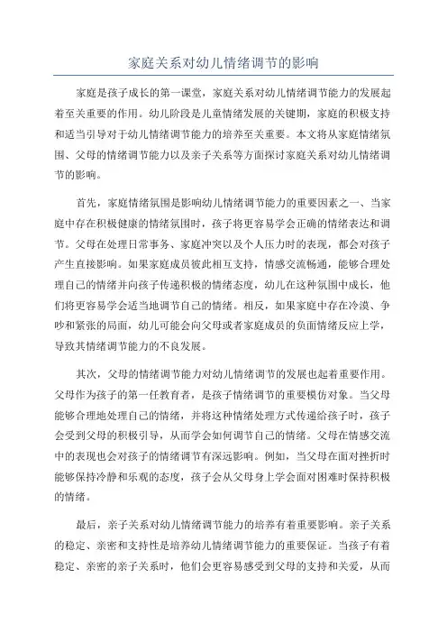 家庭关系对幼儿情绪调节的影响