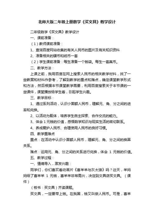 北师大版二年级上册数学《买文具》教学设计
