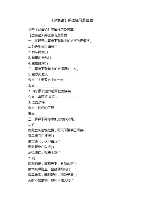 关于《过秦论》阅读练习及答案