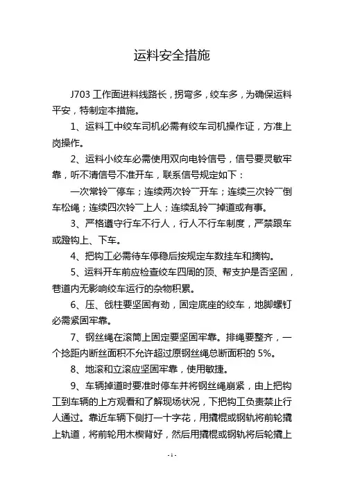 运料安全措施