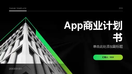 app商业计划书