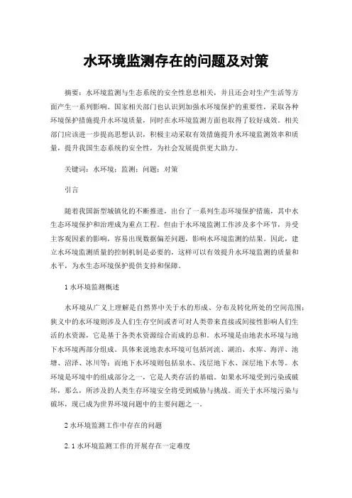 水环境监测存在的问题及对策