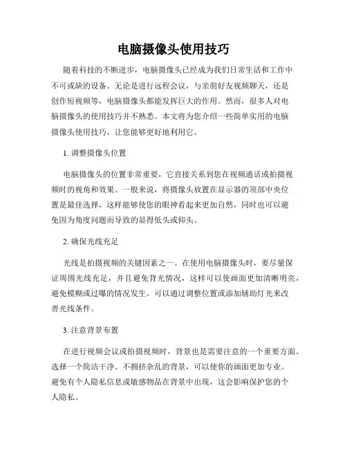 电脑摄像头使用技巧