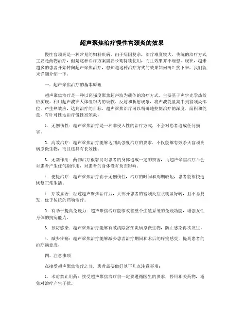 超声聚焦治疗慢性宫颈炎的效果