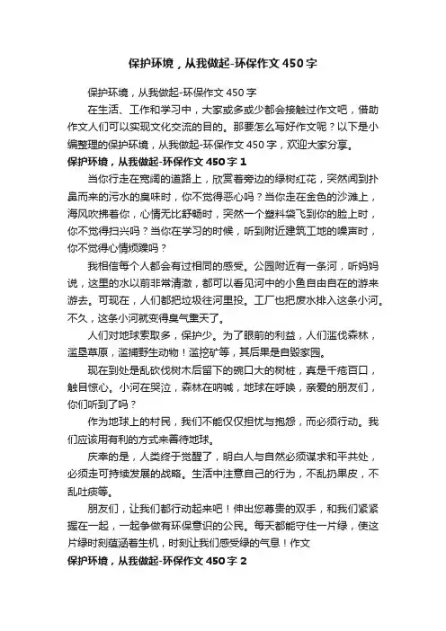 保护环境，从我做起-环保作文450字