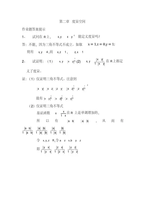 最新泛函分析习题标准答案