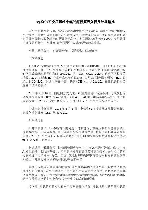 一起500kV变压器油中氢气超标原因分析及处理措施