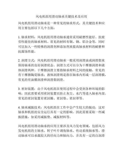 风电机组用滑动轴承关键技术及应用
