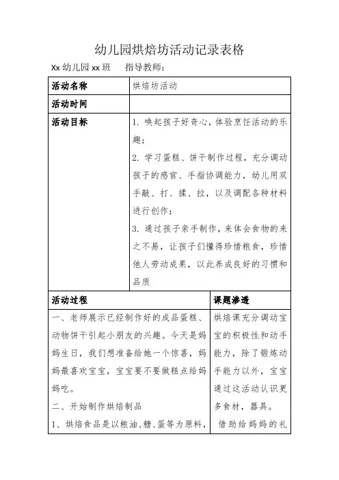 幼儿园烘焙坊活动记录表格