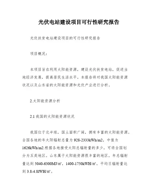 光伏电站建设项目可行性研究报告