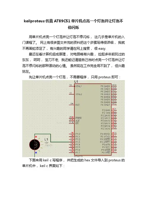 keilproteus仿真AT89C51单片机点亮一个灯泡并让灯泡不停闪烁